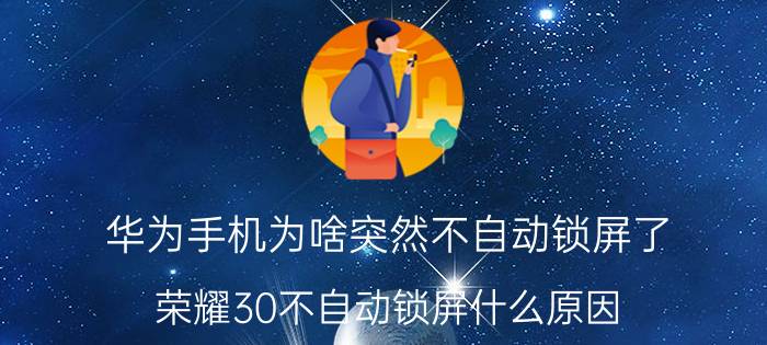 华为手机为啥突然不自动锁屏了 荣耀30不自动锁屏什么原因？